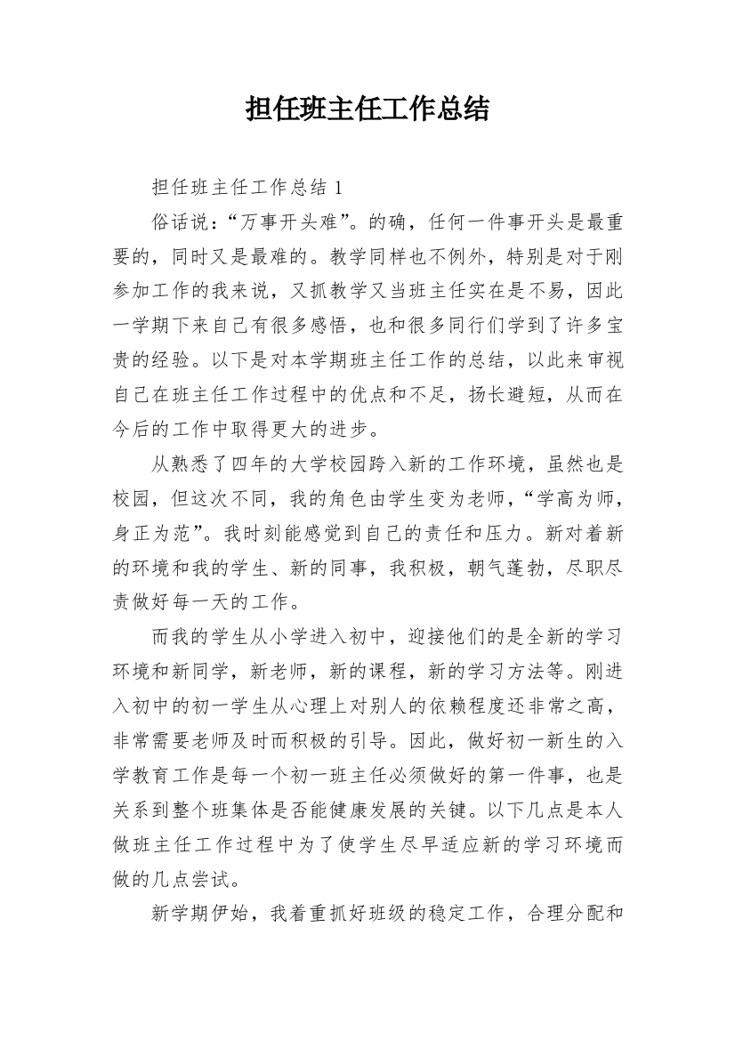 担任班主任工作总结_1