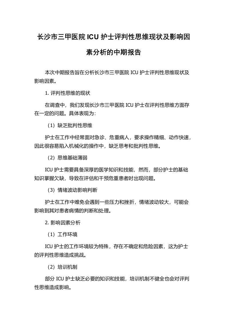 长沙市三甲医院ICU护士评判性思维现状及影响因素分析的中期报告