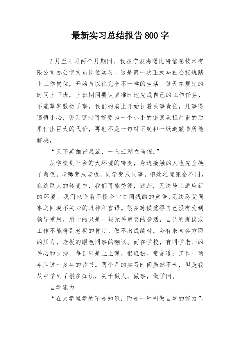 最新实习总结报告800字