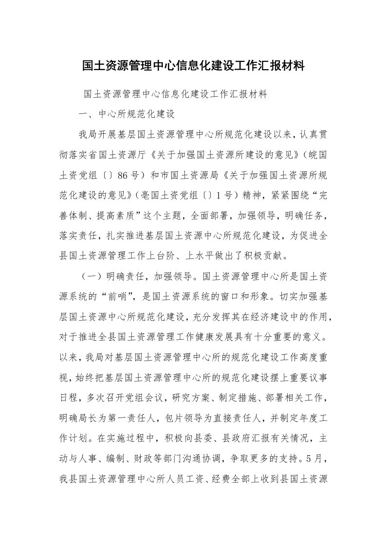 工作总结范文_工作总结_国土资源管理中心信息化建设工作汇报材料