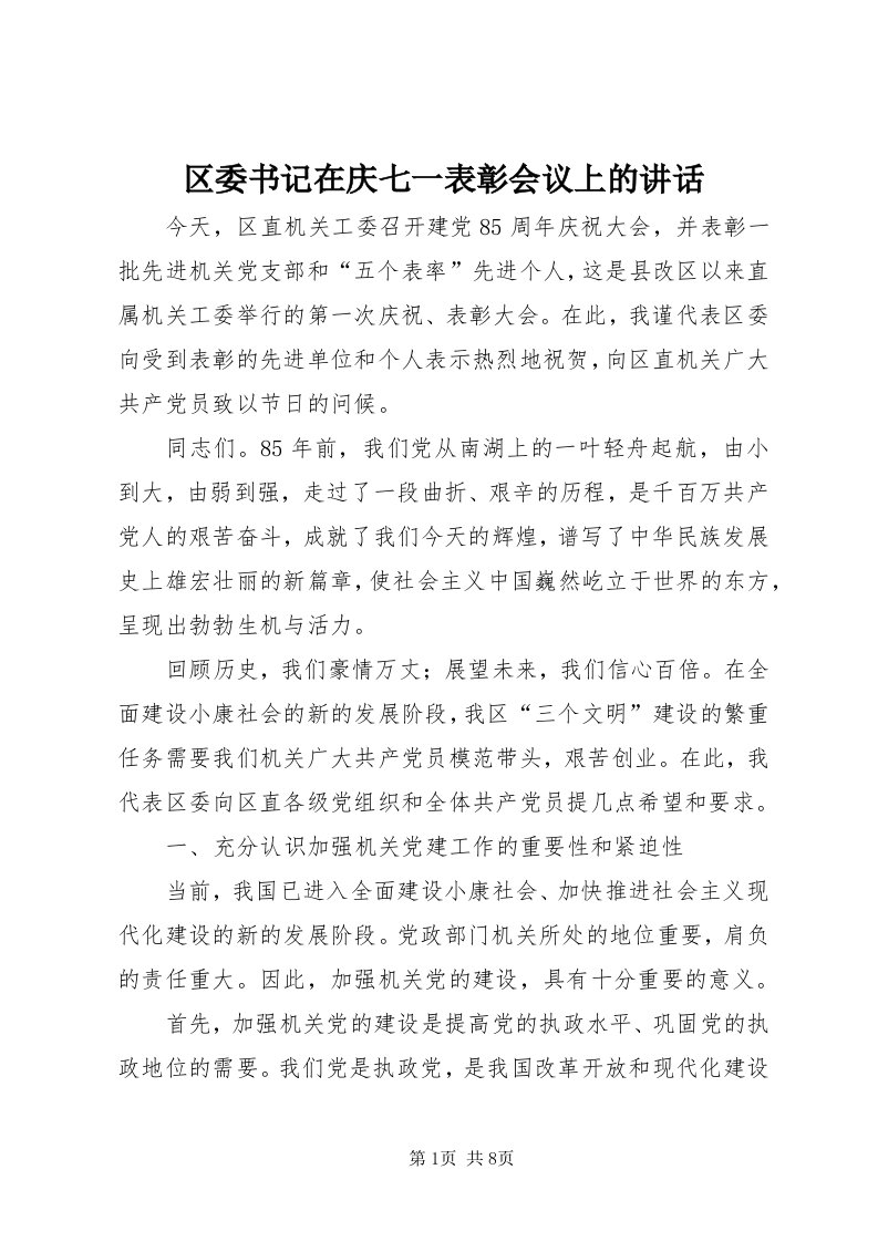 5区委书记在庆七一表彰会议上的致辞