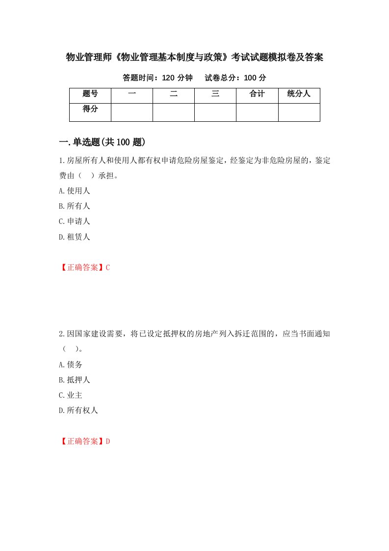 物业管理师物业管理基本制度与政策考试试题模拟卷及答案第55期