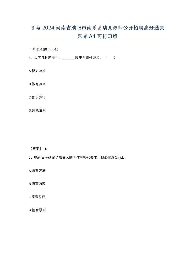 备考2024河南省濮阳市南乐县幼儿教师公开招聘高分通关题库A4可打印版