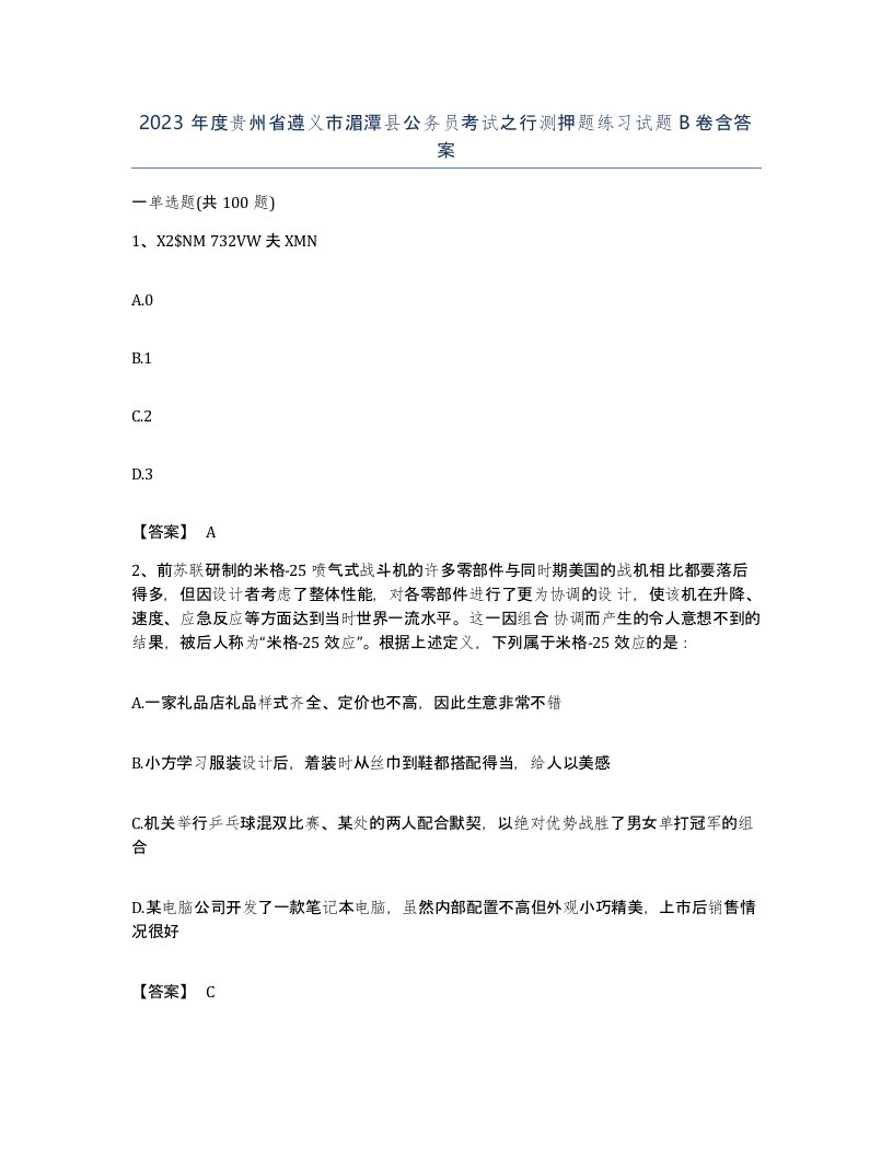 2023年度贵州省遵义市湄潭县公务员考试之行测押题练习试题B卷含答案