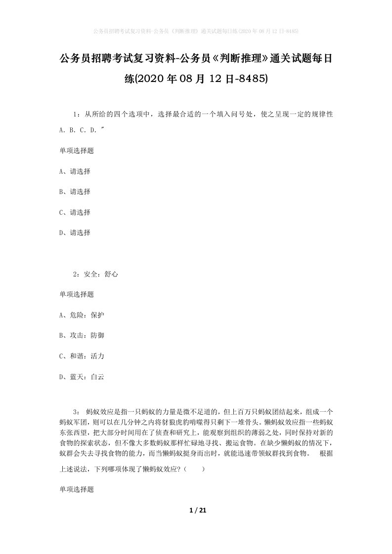 公务员招聘考试复习资料-公务员判断推理通关试题每日练2020年08月12日-8485