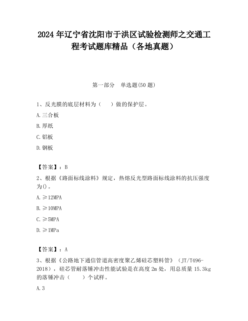 2024年辽宁省沈阳市于洪区试验检测师之交通工程考试题库精品（各地真题）