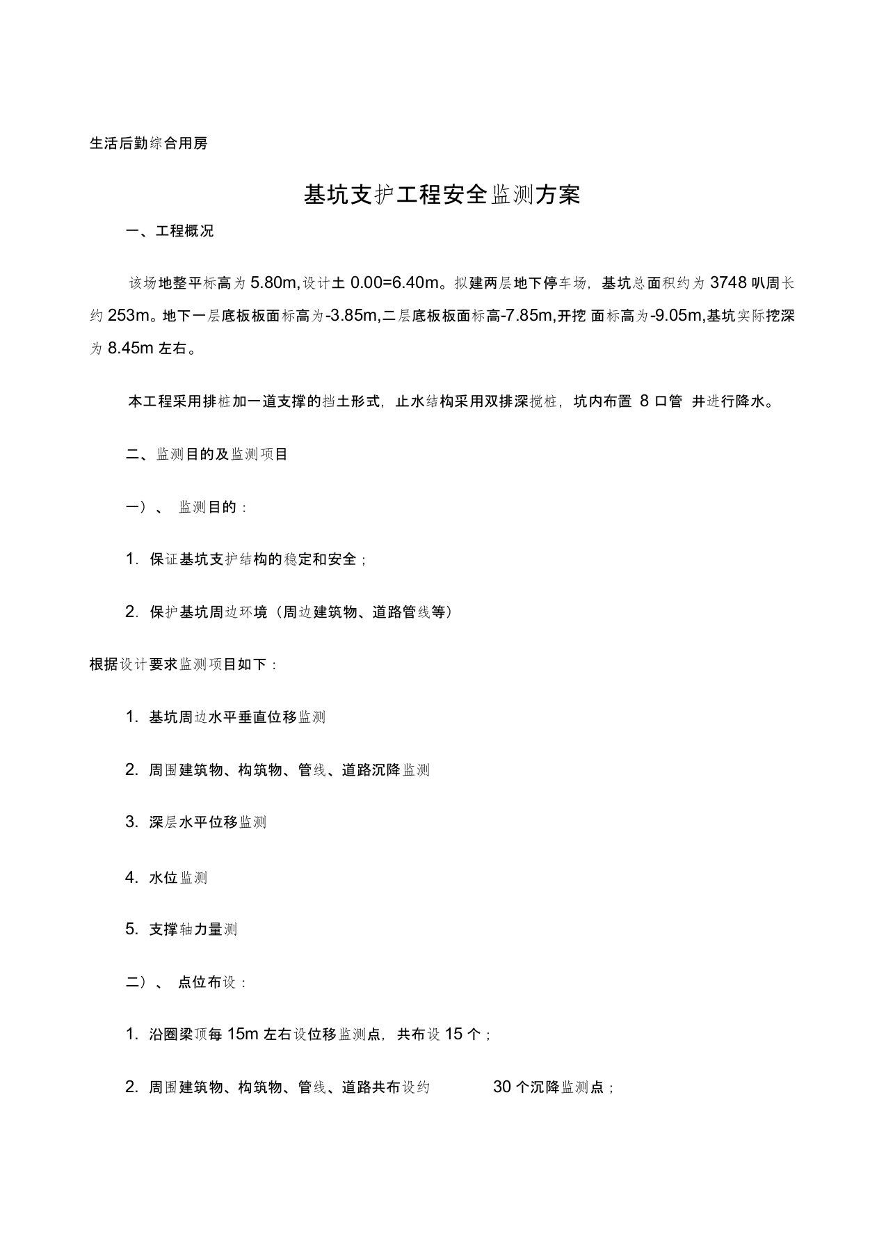 基坑监测周围建筑沉降观测方案