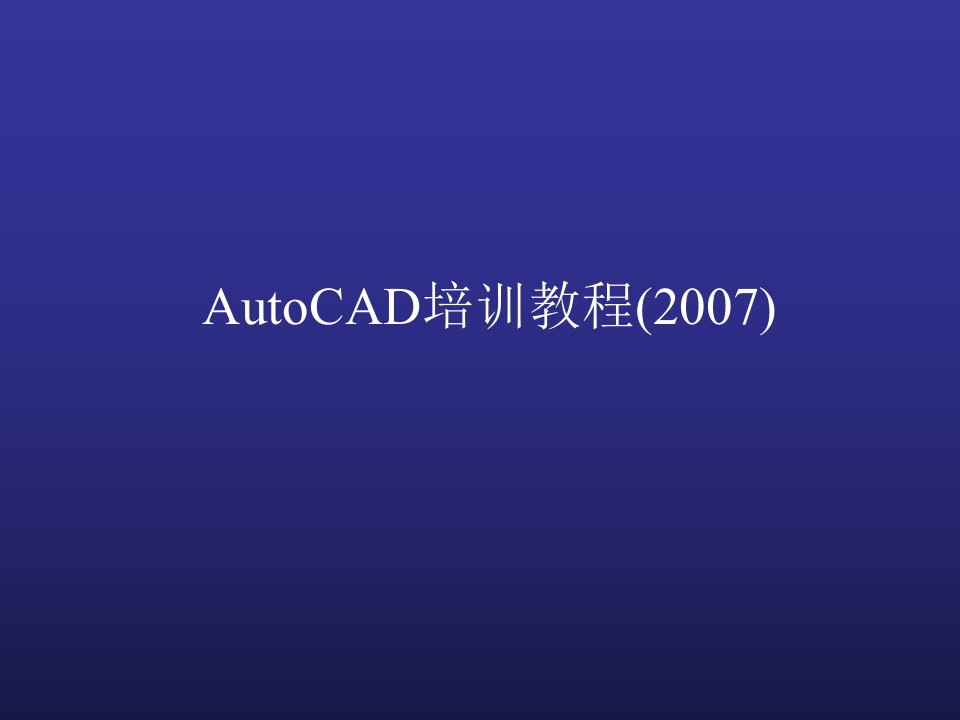 AutoCAD培训TM04201