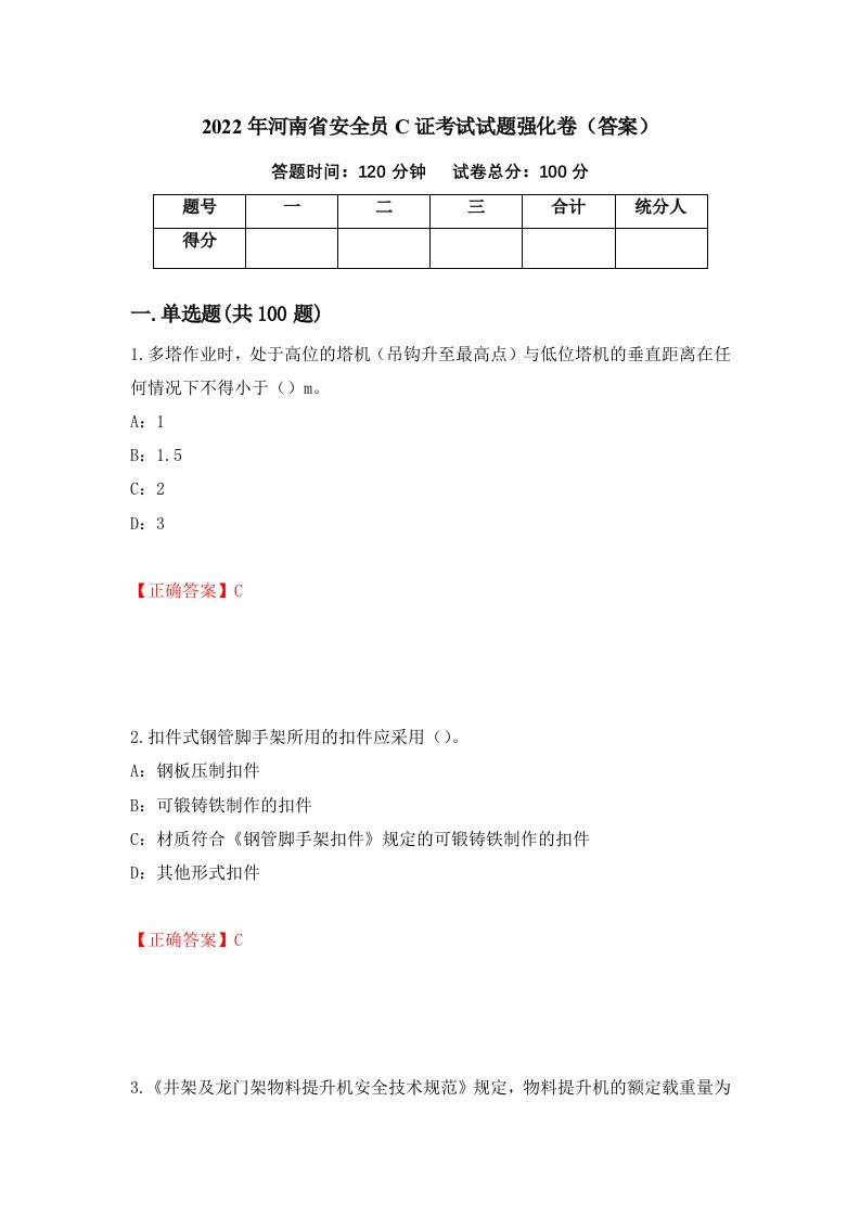 2022年河南省安全员C证考试试题强化卷答案第86次