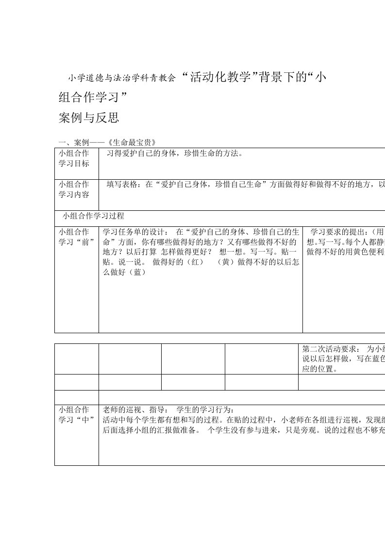 部编版小学道德与法治三年级上册生命最宝贵观课记录与反思