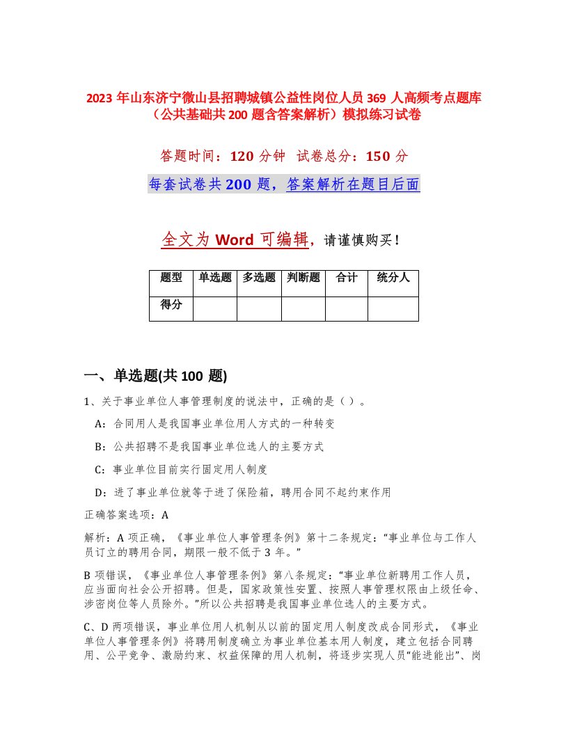 2023年山东济宁微山县招聘城镇公益性岗位人员369人高频考点题库公共基础共200题含答案解析模拟练习试卷