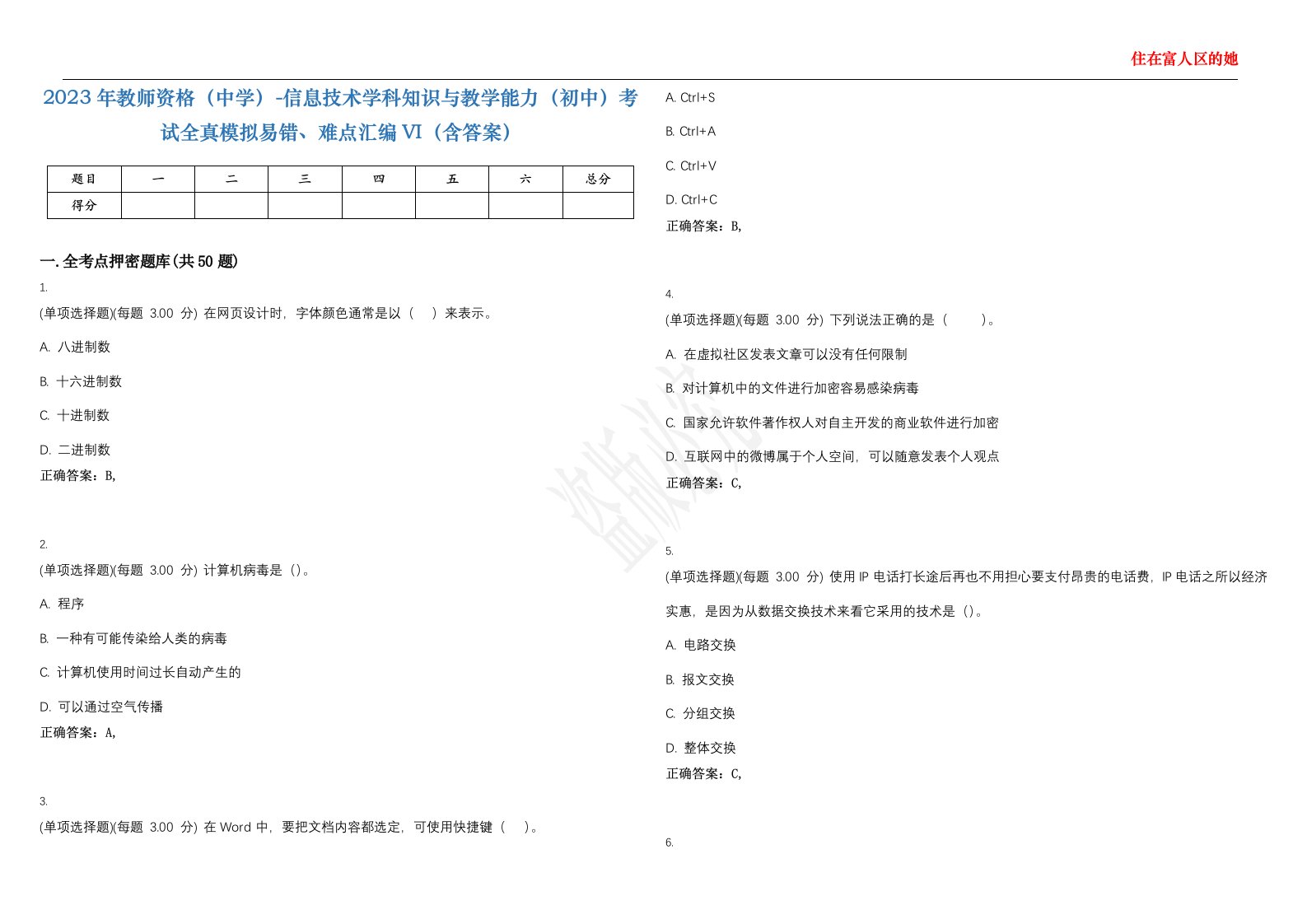 2023年教师资格（中学）-信息技术学科知识与教学能力（初中）考试全真模拟易错、难点汇编VI（含答案）精选集11