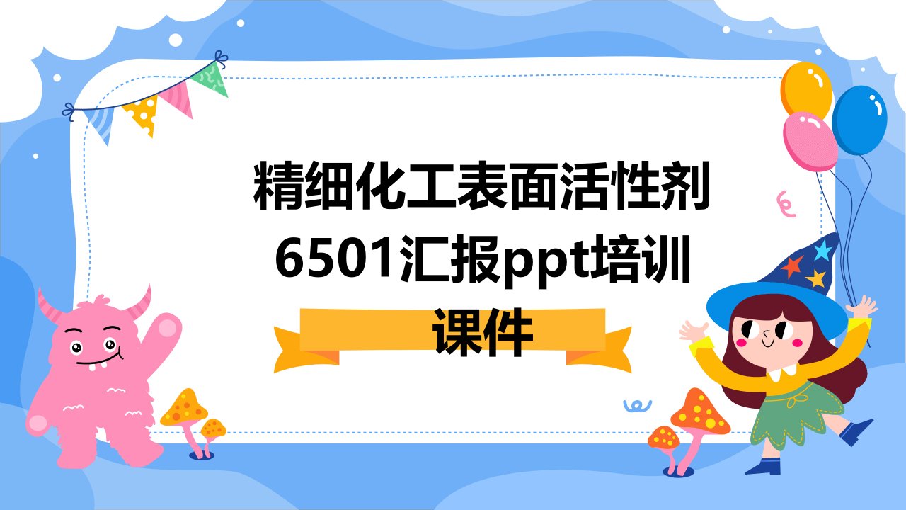 精细化工表面活性剂6501汇报培训课件