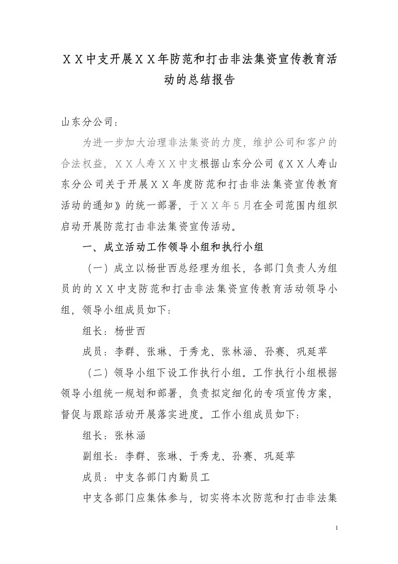 保险公司中支开展防范和打击非法集资宣传教育活动的总结报告