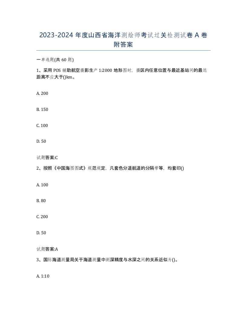 2023-2024年度山西省海洋测绘师考试过关检测试卷A卷附答案