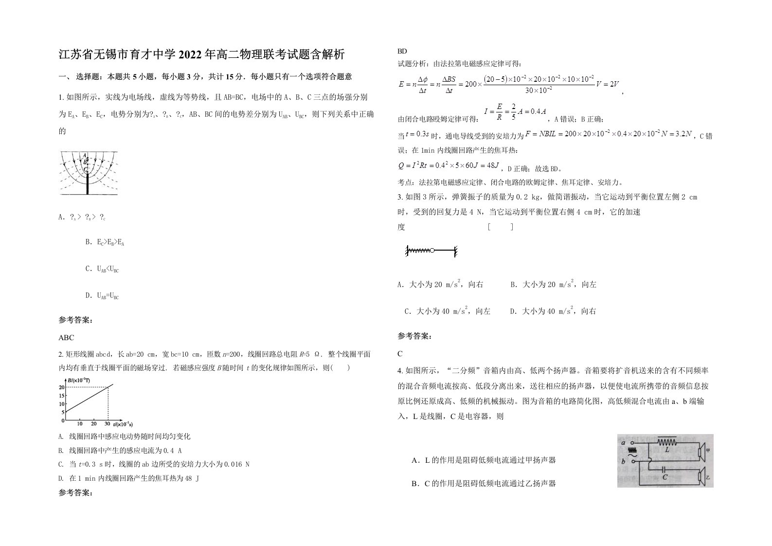 江苏省无锡市育才中学2022年高二物理联考试题含解析