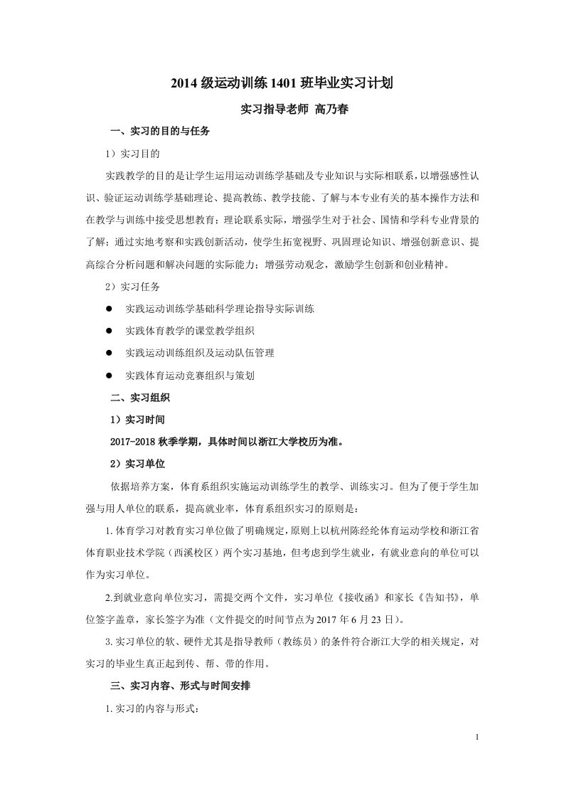 2014级运动训练1401班毕业实习计划