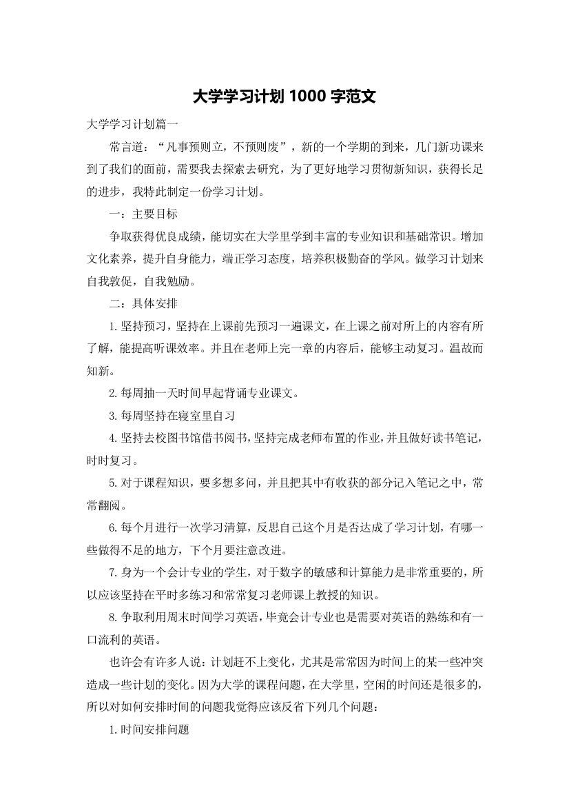 大学学习计划1000字范文