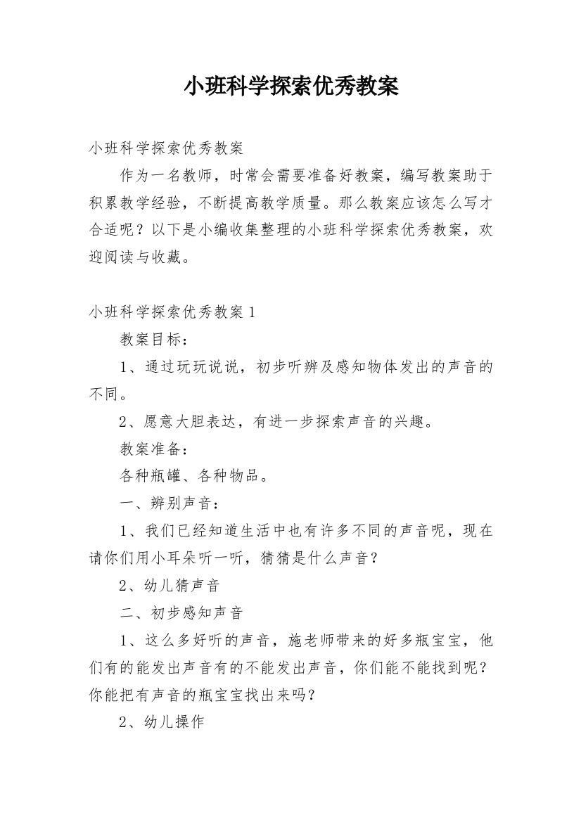 小班科学探索优秀教案