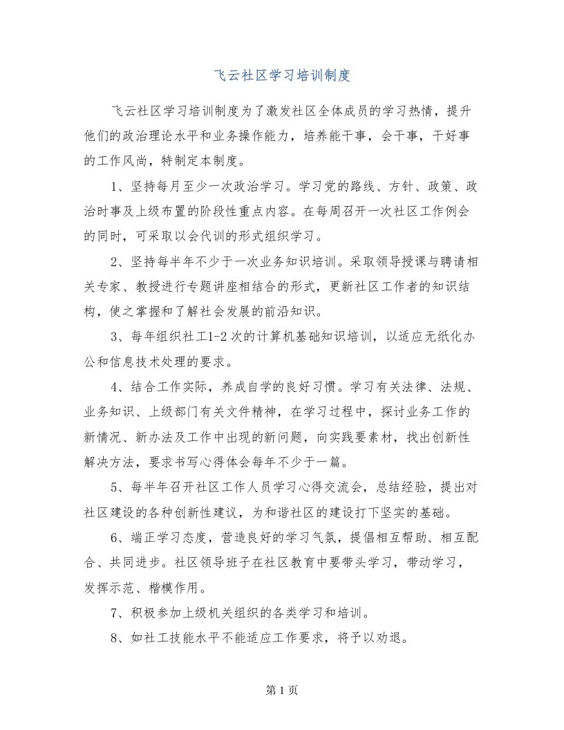 飞云社区学习培训制度