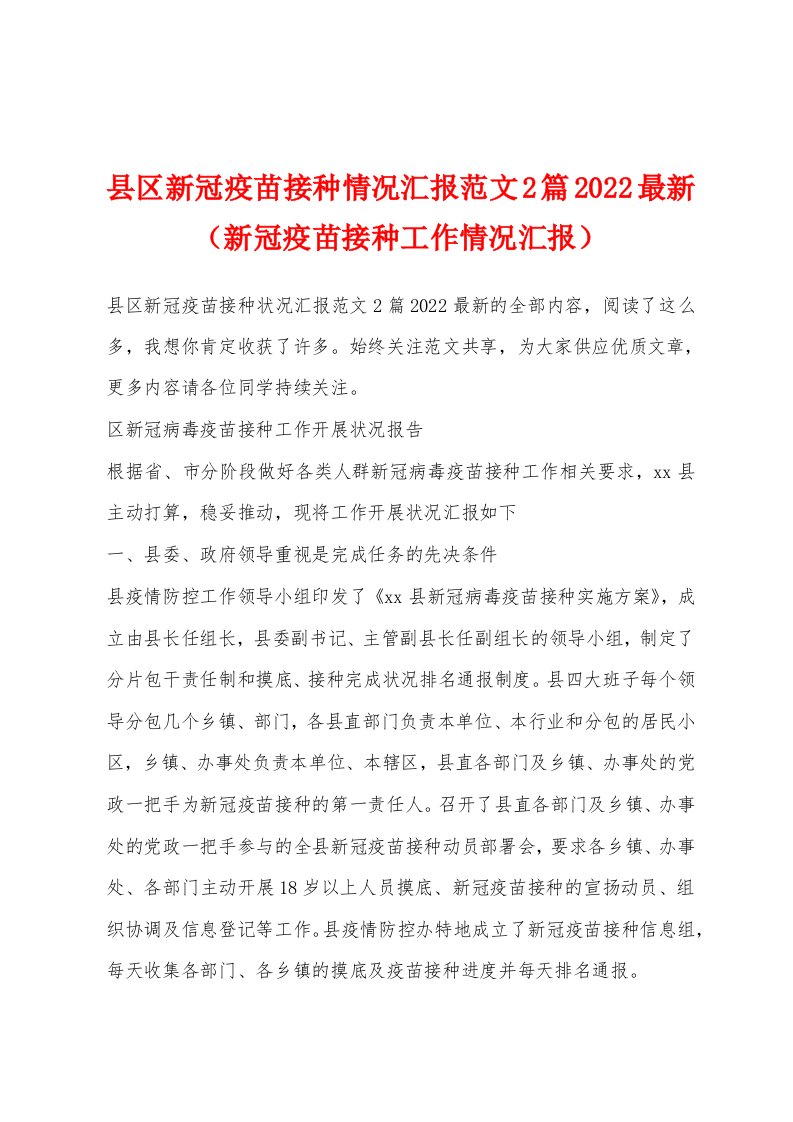 县区新冠疫苗接种情况汇报范文2篇2022最新（新冠疫苗接种工作情况汇报）