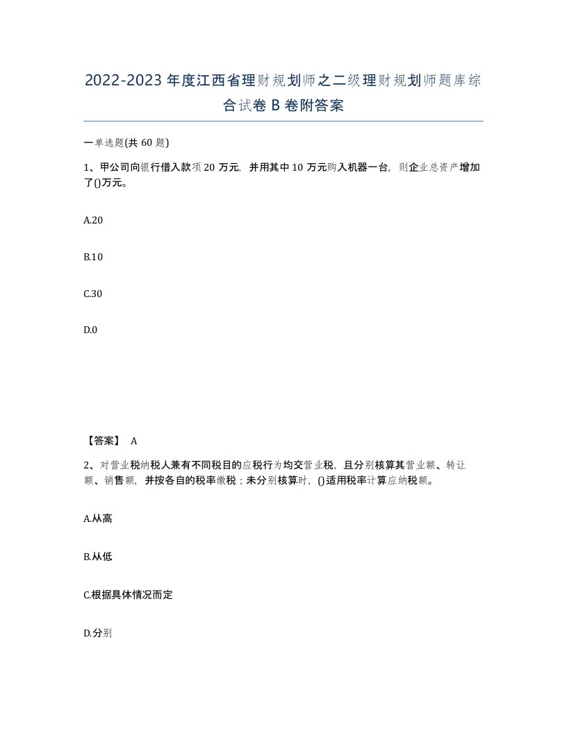 2022-2023年度江西省理财规划师之二级理财规划师题库综合试卷B卷附答案