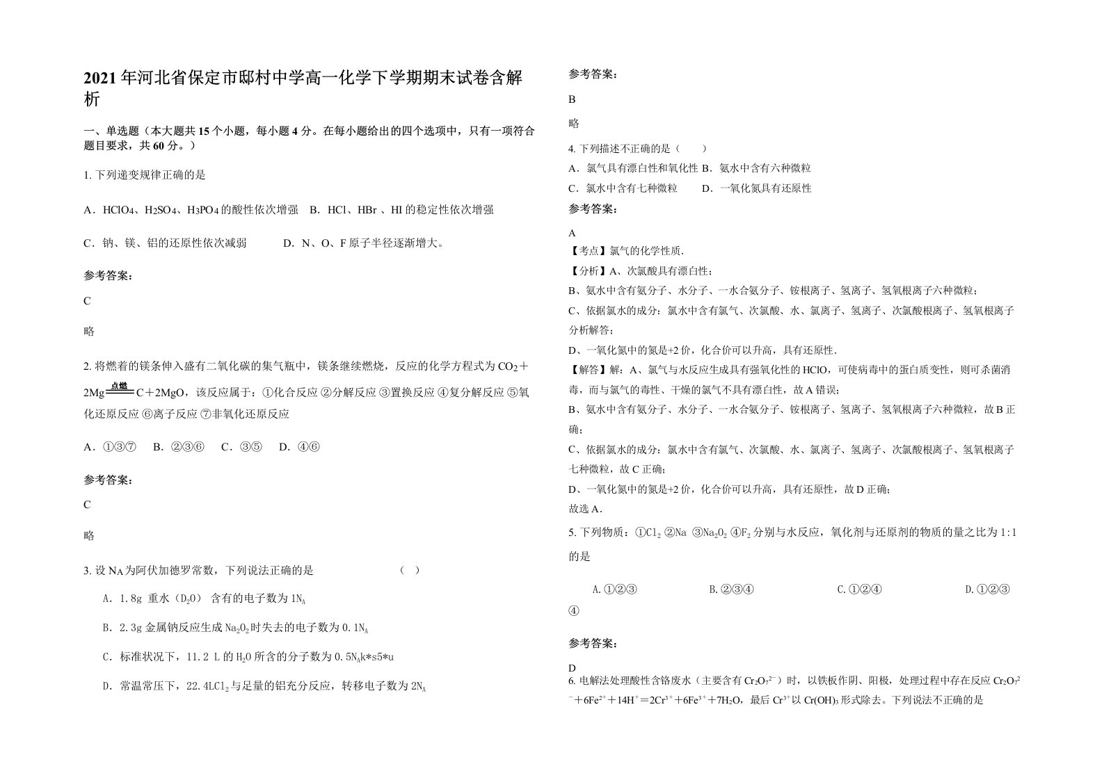 2021年河北省保定市邸村中学高一化学下学期期末试卷含解析