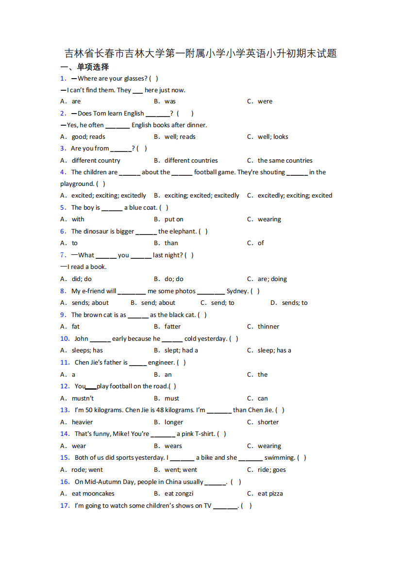 吉林省长春市吉林大学第一附属小学小学英语小升初期末试题