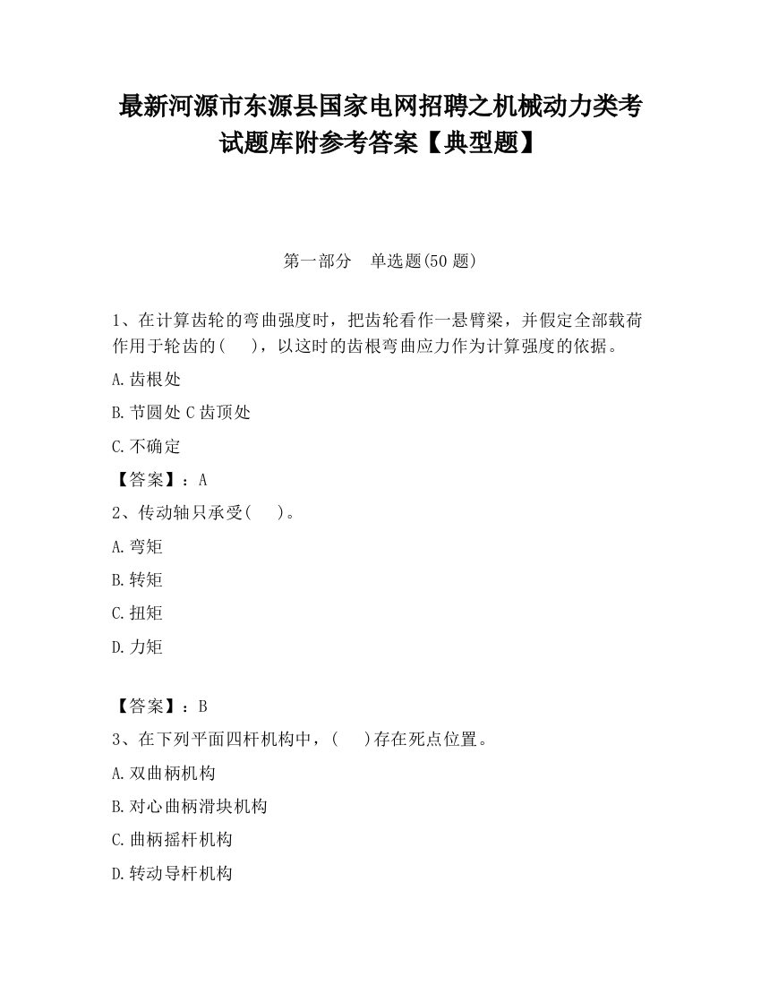 最新河源市东源县国家电网招聘之机械动力类考试题库附参考答案【典型题】