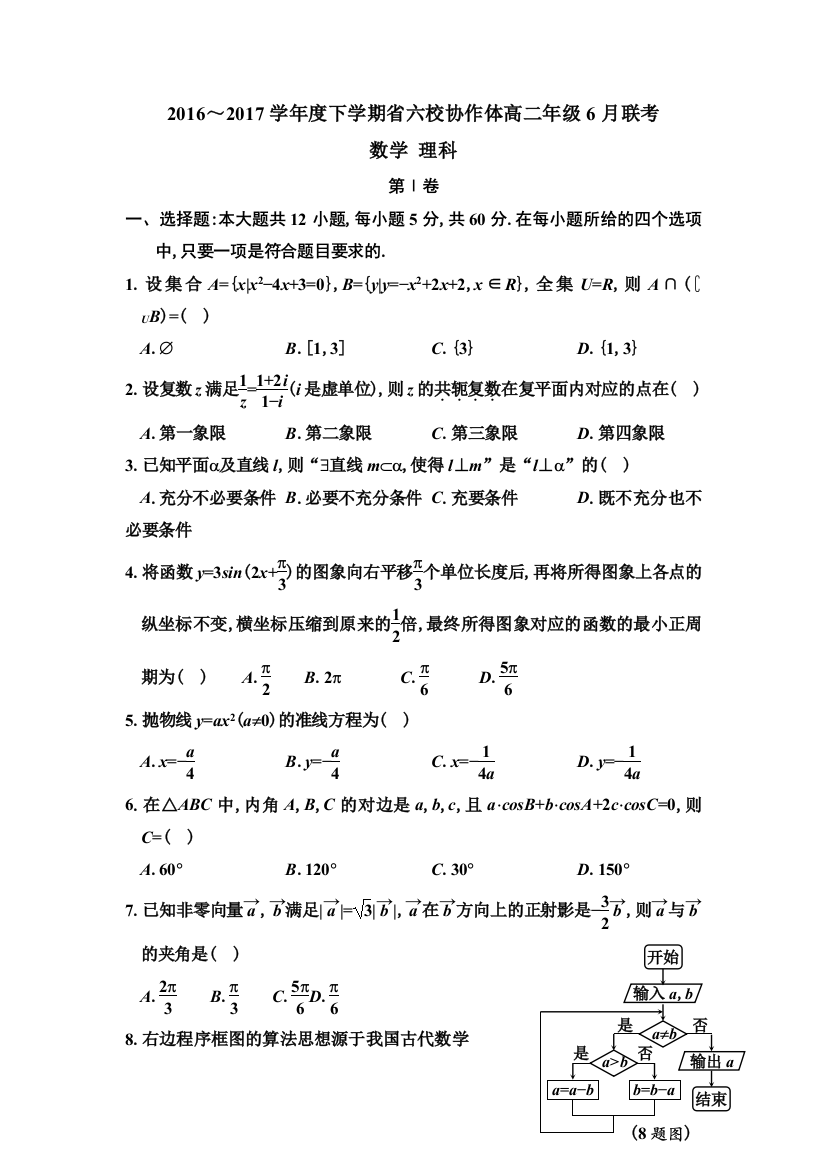 辽宁省六校协作体2016-2017学年高二6月联考数学（理）试题+Word版含答案