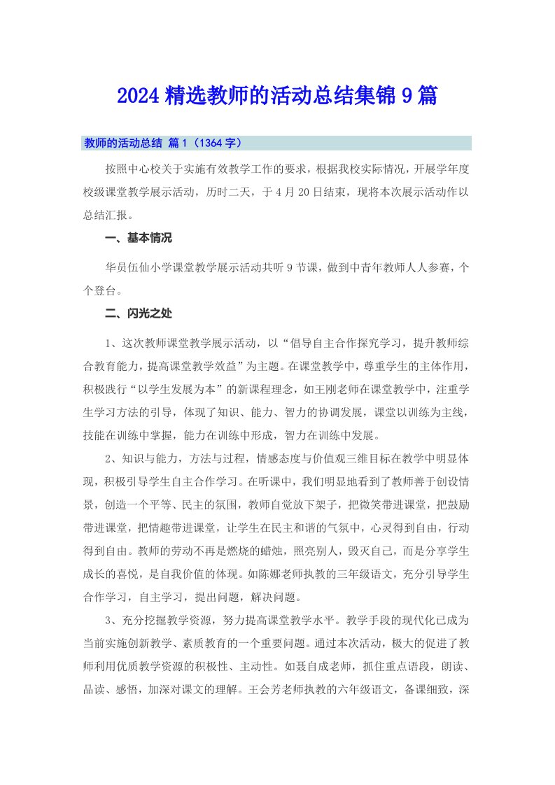 2024精选教师的活动总结集锦9篇