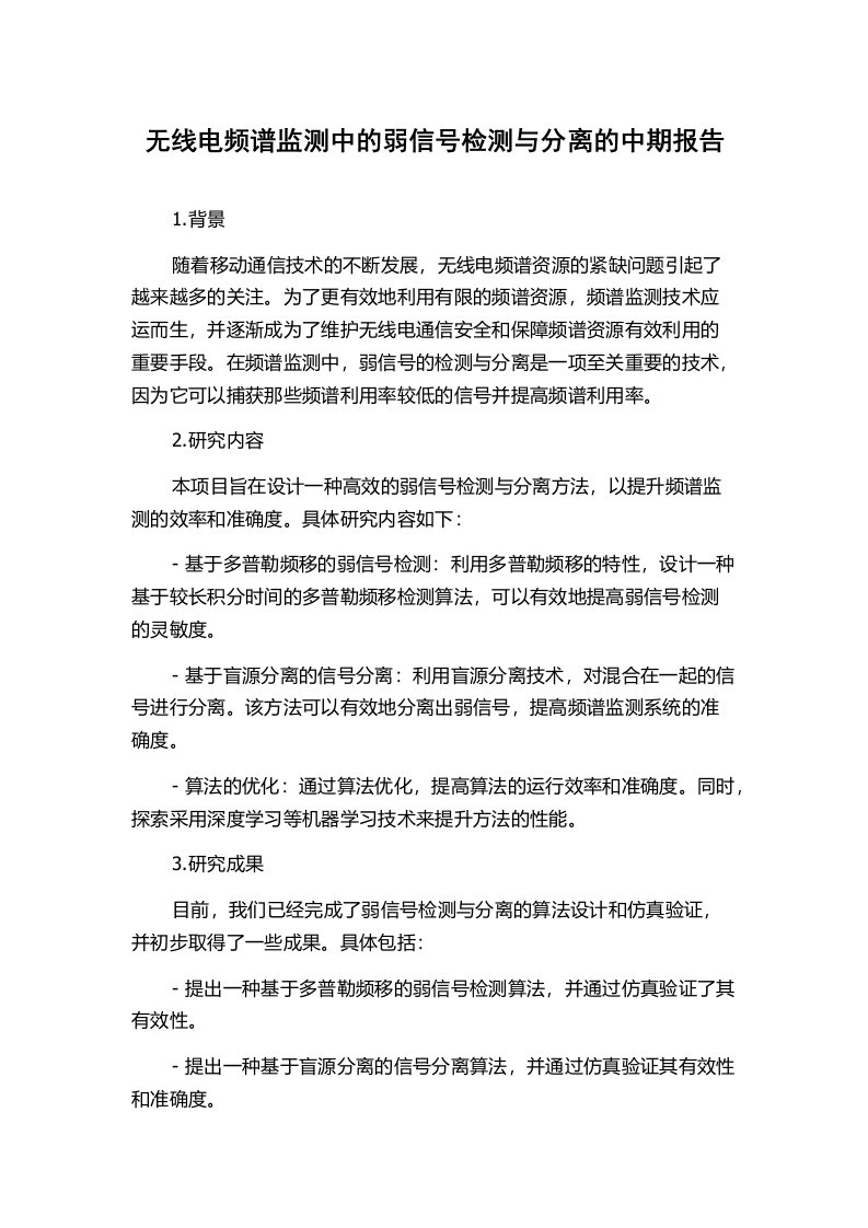 无线电频谱监测中的弱信号检测与分离的中期报告