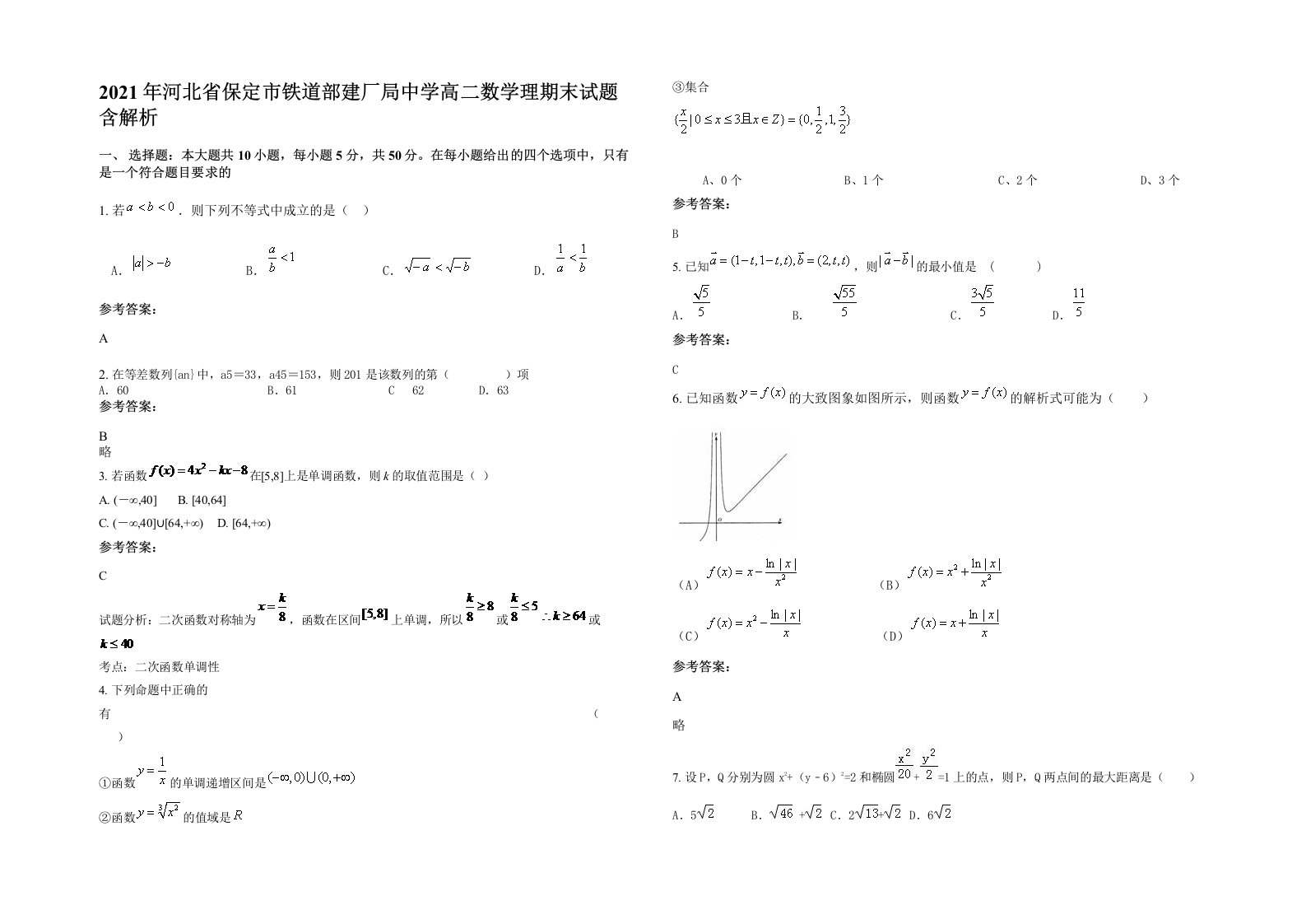 2021年河北省保定市铁道部建厂局中学高二数学理期末试题含解析