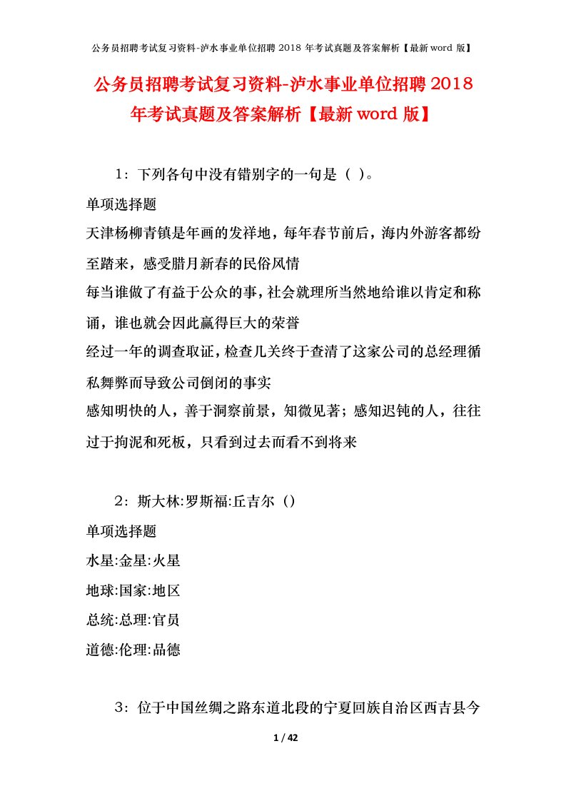 公务员招聘考试复习资料-泸水事业单位招聘2018年考试真题及答案解析最新word版