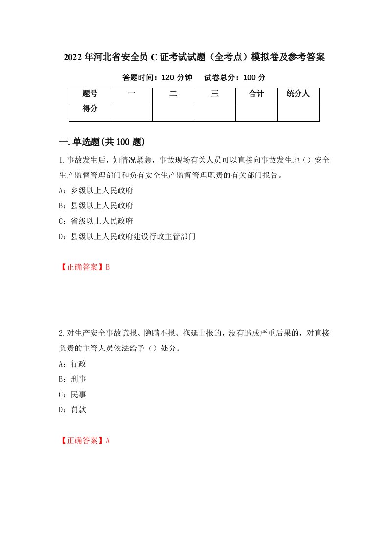 2022年河北省安全员C证考试试题全考点模拟卷及参考答案第34套