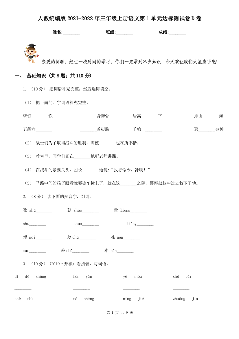 人教统编版2021-2022年三年级上册语文第1单元达标测试卷D卷