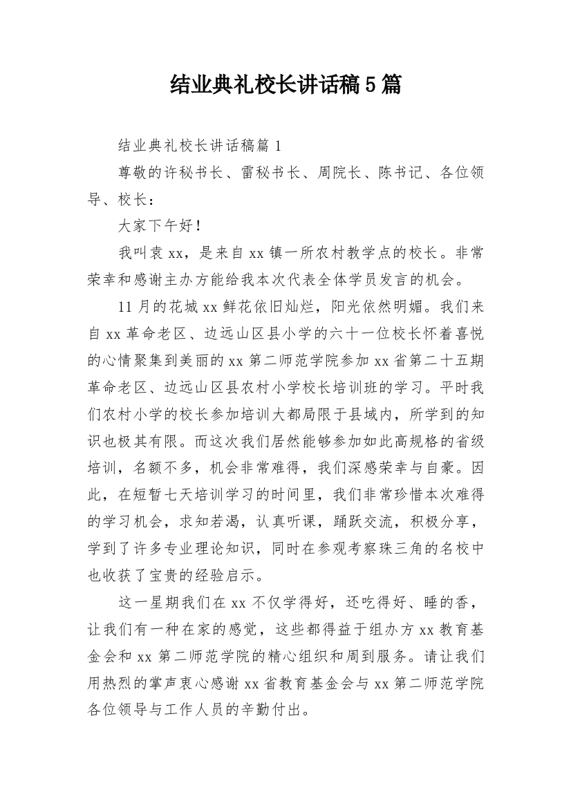 结业典礼校长讲话稿5篇