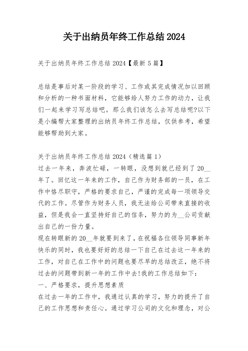 关于出纳员年终工作总结2024