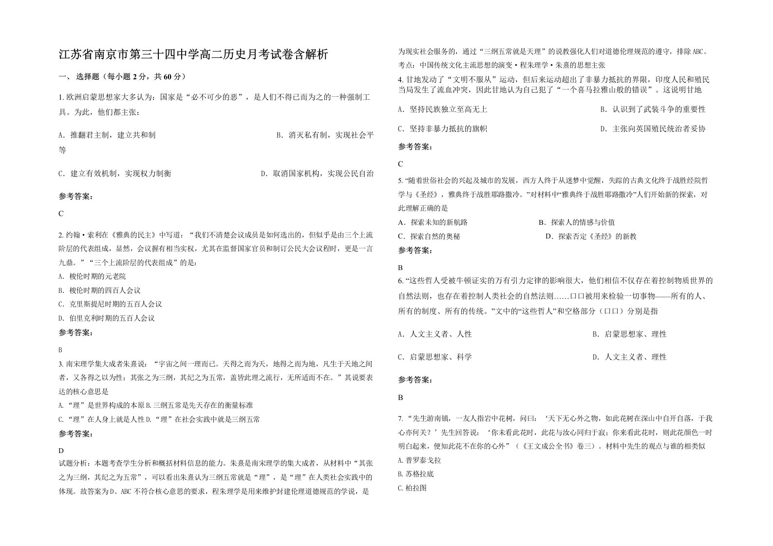 江苏省南京市第三十四中学高二历史月考试卷含解析