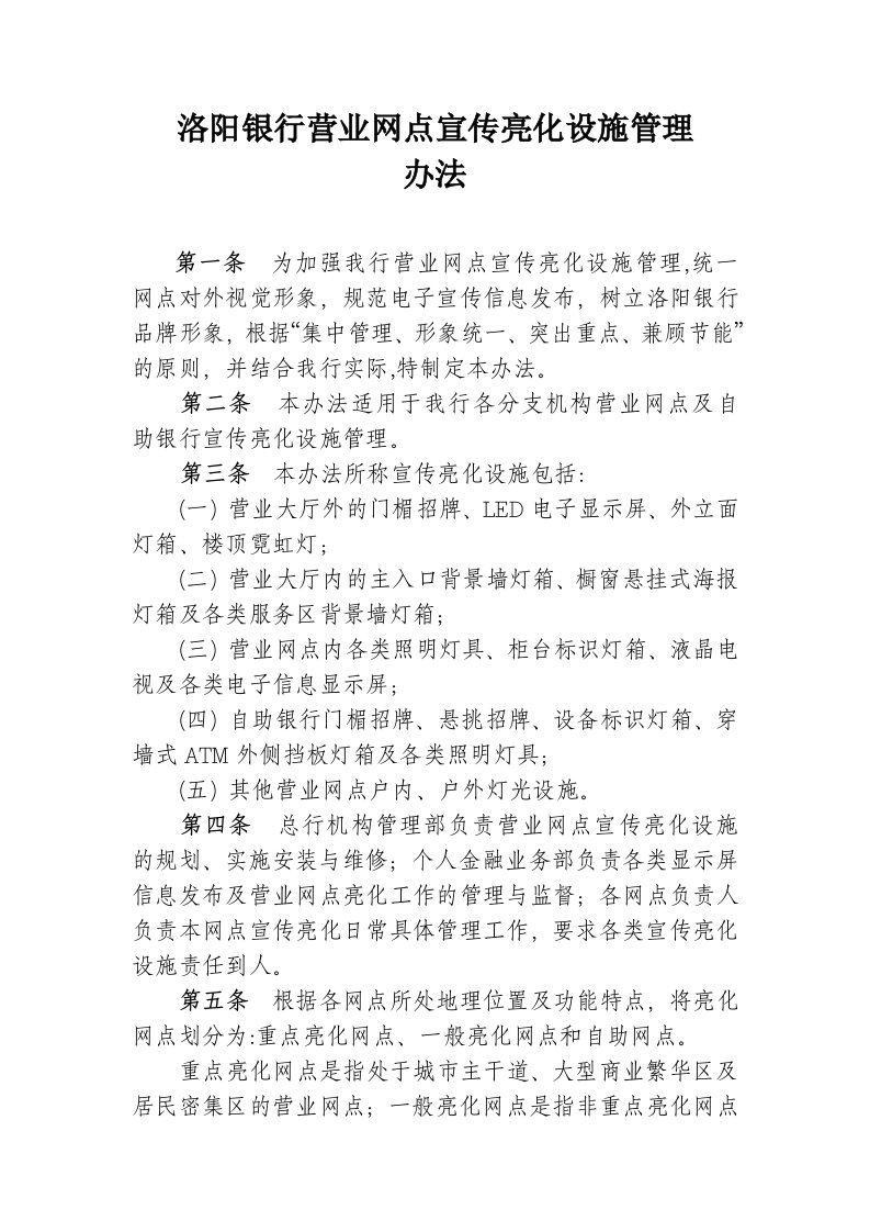 洛阳银行营业网点宣传亮化管理办法