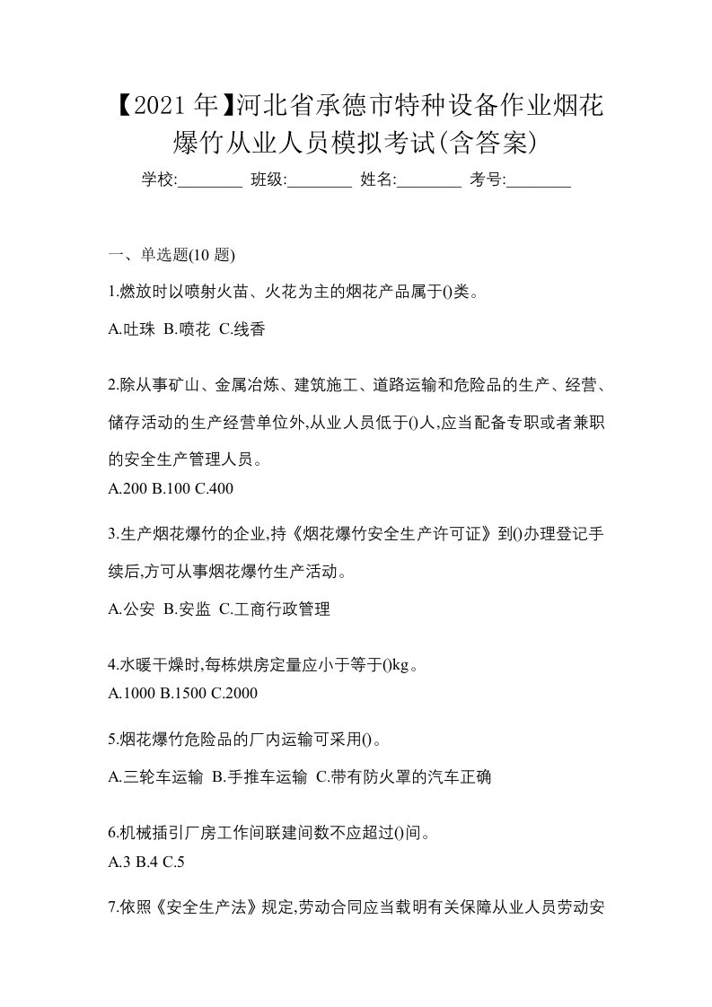 2021年河北省承德市特种设备作业烟花爆竹从业人员模拟考试含答案