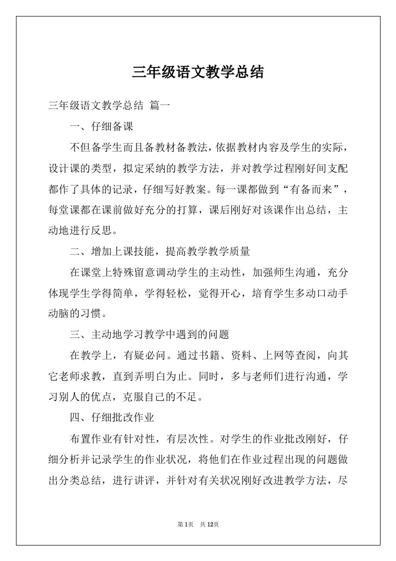 三年级语文教学总结