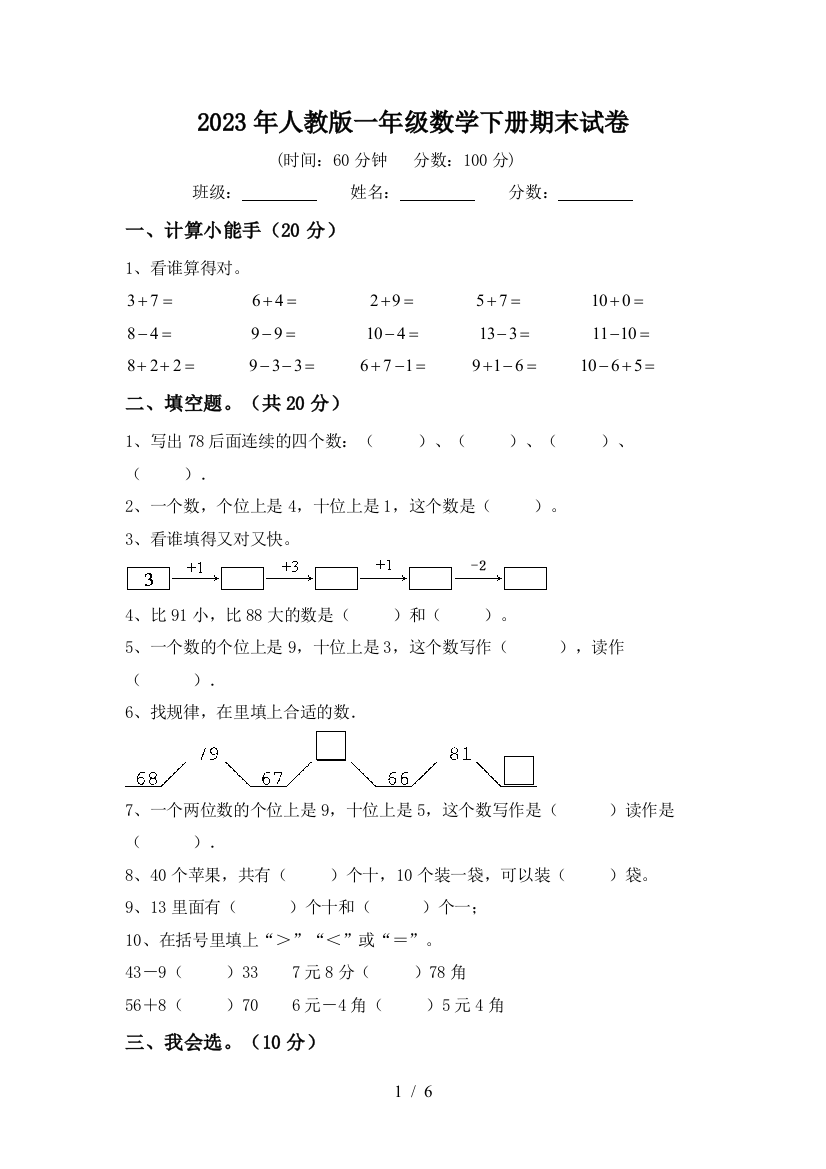 2023年人教版一年级数学下册期末试卷