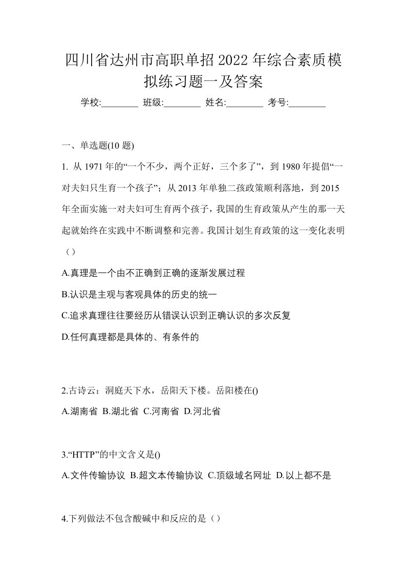 四川省达州市高职单招2022年综合素质模拟练习题一及答案