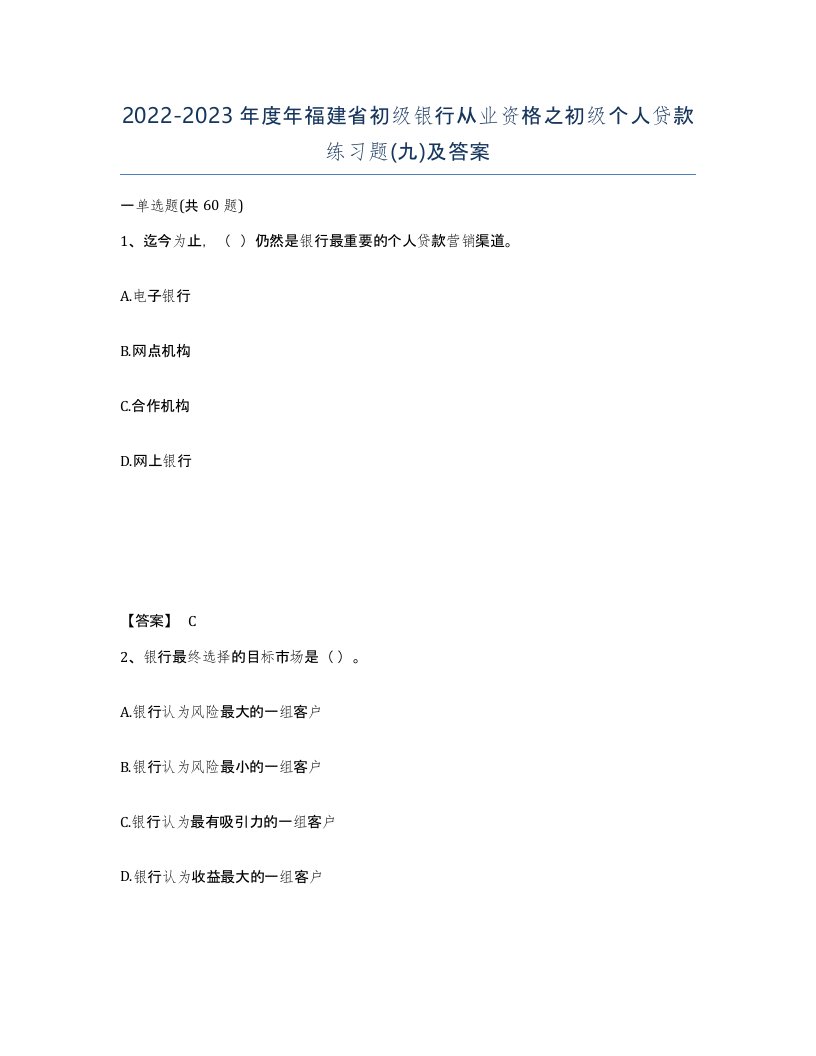 2022-2023年度年福建省初级银行从业资格之初级个人贷款练习题九及答案