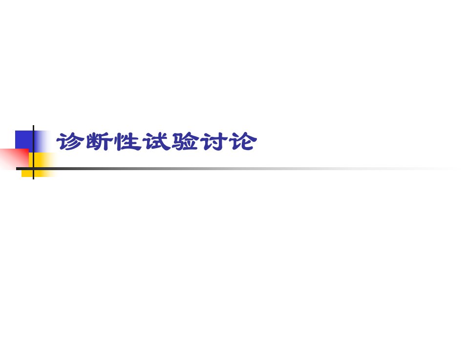 四川大学华西临床学院《临床流行病学》诊断性试验讨论