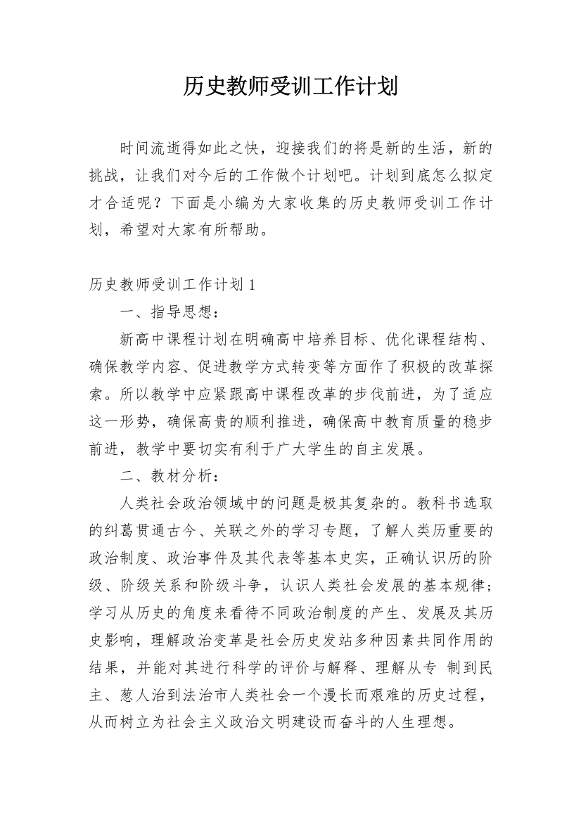 历史教师受训工作计划