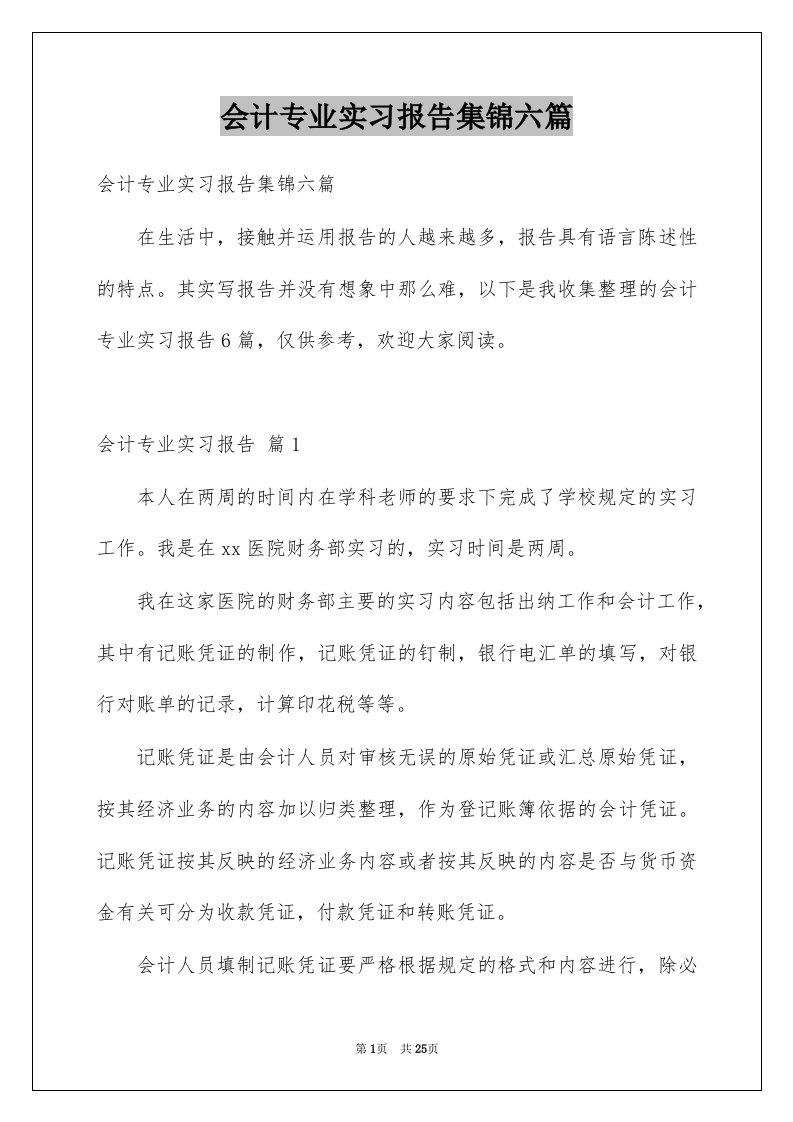 会计专业实习报告集锦六篇