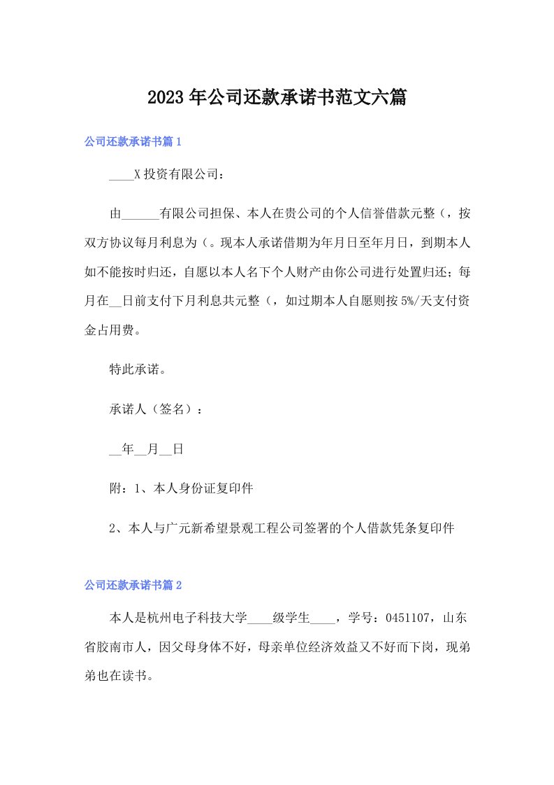 公司还款承诺书范文六篇