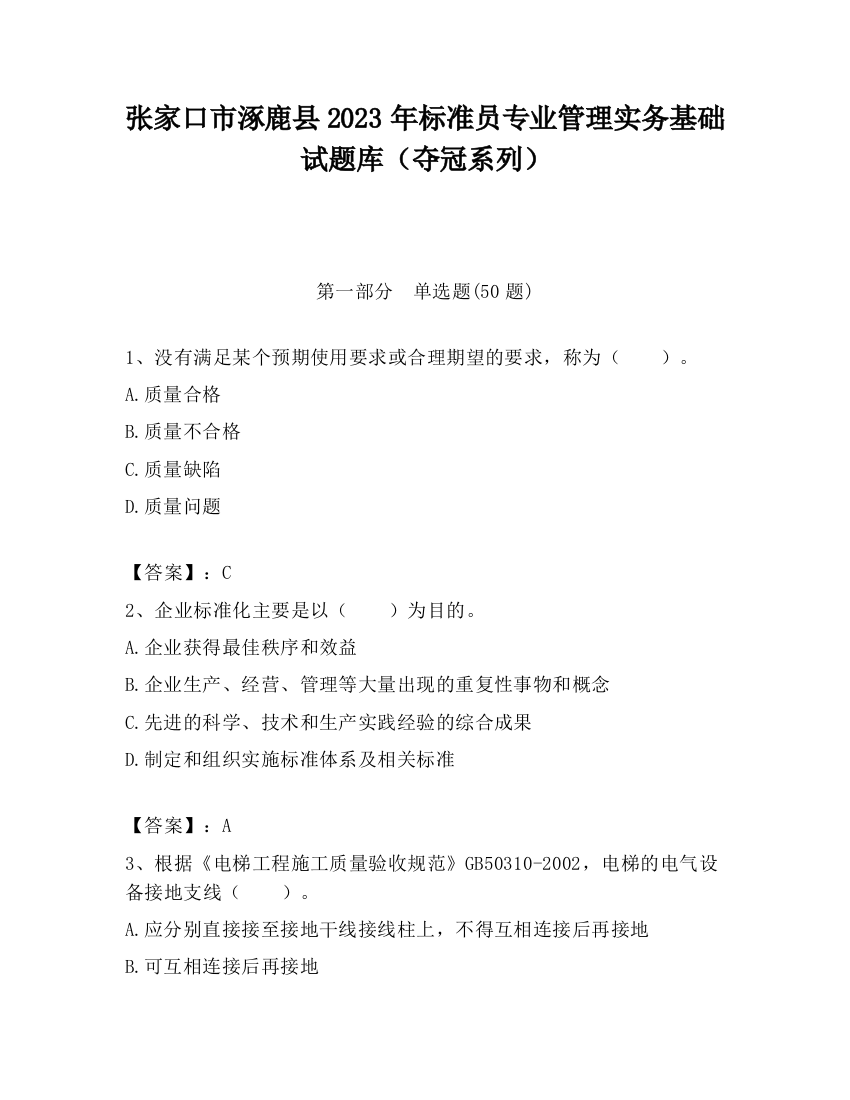 张家口市涿鹿县2023年标准员专业管理实务基础试题库（夺冠系列）